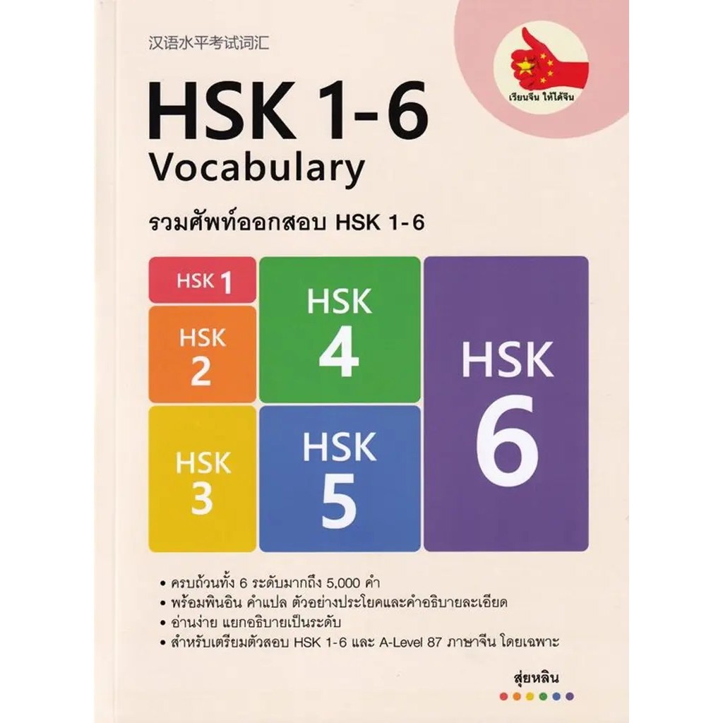 (Arnplern) : หนังสือ รวมศัพท์ออกสอบ HSK 1-6