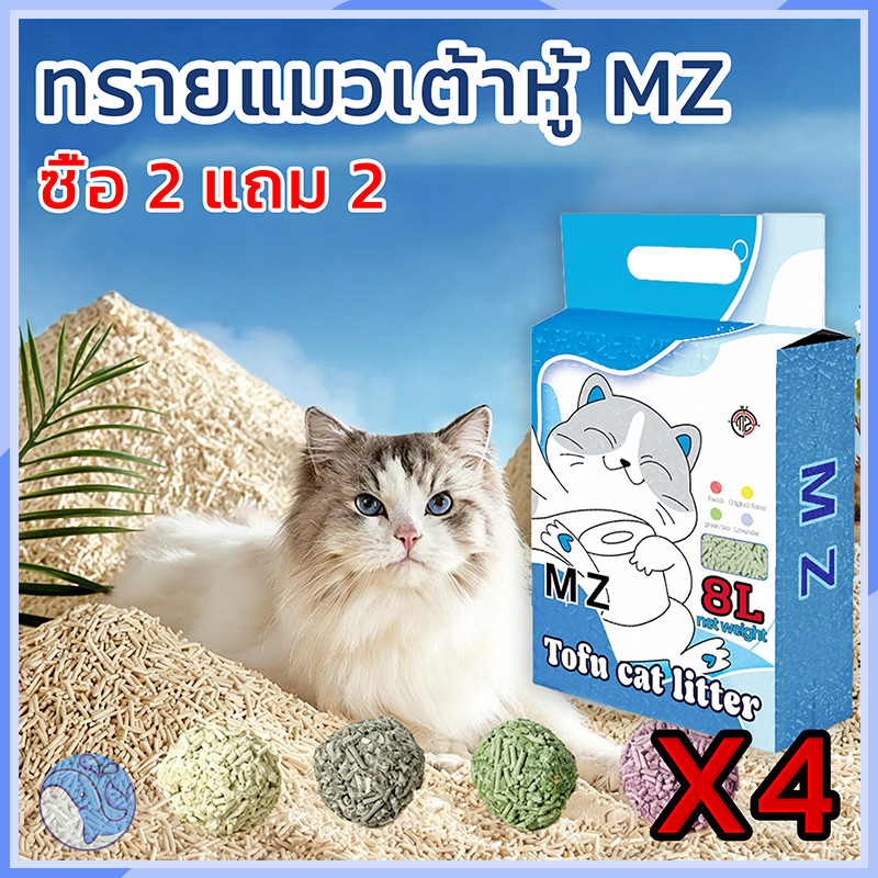 【ซื้อ 2 แถม 2】ทรายแมวเต้าหู้ MZ ออร์แกนิก 100% ขนาด 16 ลิตร ดับกลิ่นดี ทิ้งชักโครกได้ สะอาดปลอดภัย