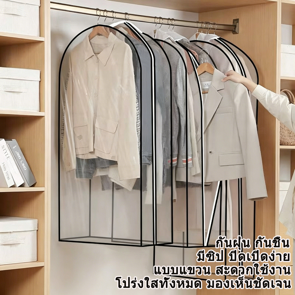 ถุงคลุมเสื้อผ้าแบบสีใส ช่วยกันน้ำและกันฝุ่นได้ดี มาเป็นชุดพร้อมใช้งาน