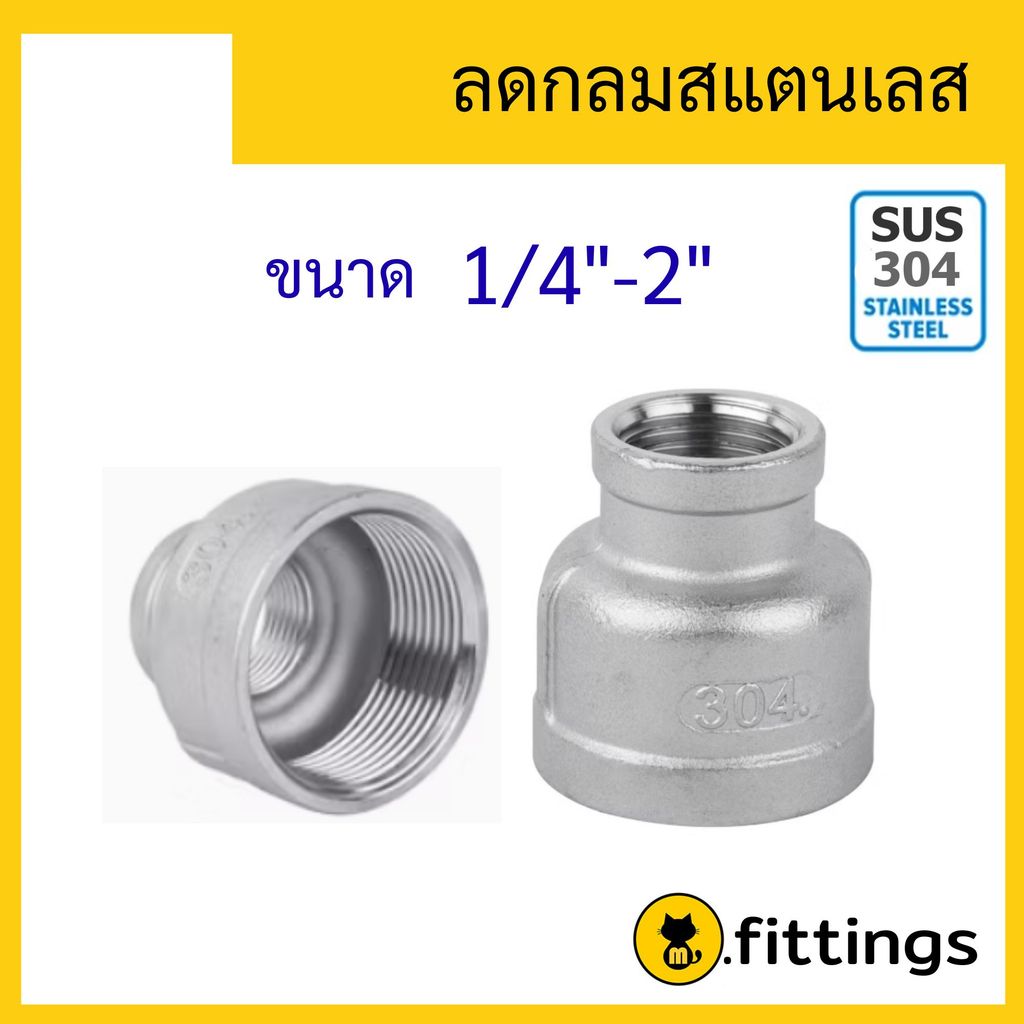 ลดกลมสแตนเลส เกรด304 1/4"-2" ข้อลดกลม ข้อลดเกลียวใน
