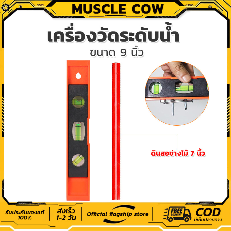 MUSCLE COW ระดับน้ำแม่เหล็ก 9"-36" 4ขนาด ความแม่นยำสูง แข็งแรง สำหรับช่างไม้ ก่อสร้าง COD