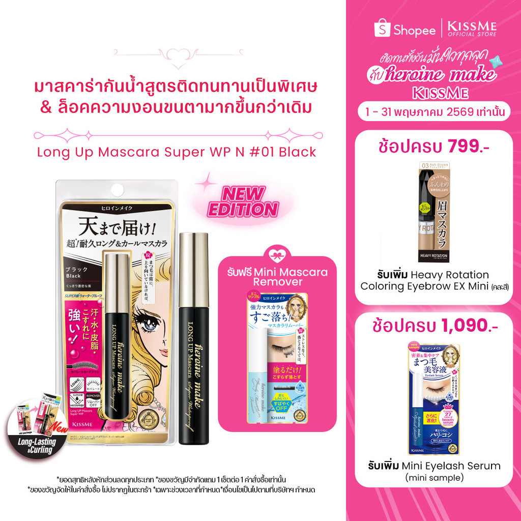 คิสมี ฮีโรอีน เมค ลอง อัพ มาสคาร่า ซุปเปอร์ ดับเบิลยู พี เอ็น KISSME Heroine Make Long UP Mascara Super WP N
