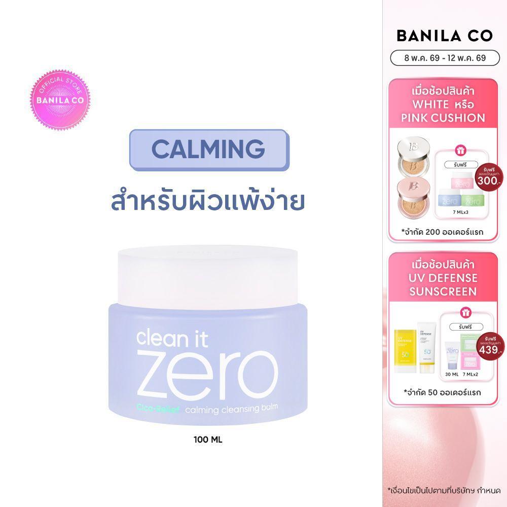 BANILA CO Clean It Zero Calming Cleansing Balm 100ml. บานิลา โค คลีนซิ่ง บาล์ม ปลอบประโลมผิวแพ้ง่าย ล้างเมคอัพ