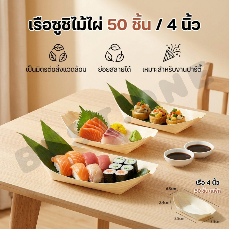 ส่งสินค้าทุกวัน ถาดทาโกยากิ (50ใบ/แพ็ค) ถาดกระทง มี5ขนาด กระทงเปลือกไม้ ถาดเรือ กระทงเยื่อไม้ ผลิตจากเยื้อไม้ธรรมชาติ