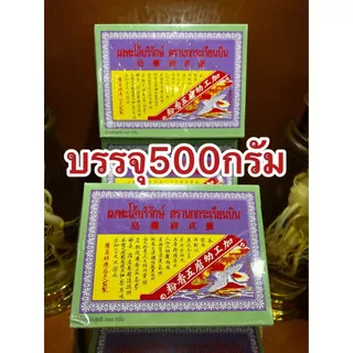 ผงพะโล้บริรักษ์ ตรานกกระเรียนบิน ผงพะโล้นกกระเรียน ผงพะโล้ Borirak Spice Powder บรรจุกล่องละ500กรัม ของแท้หอมเครื่องพะโล