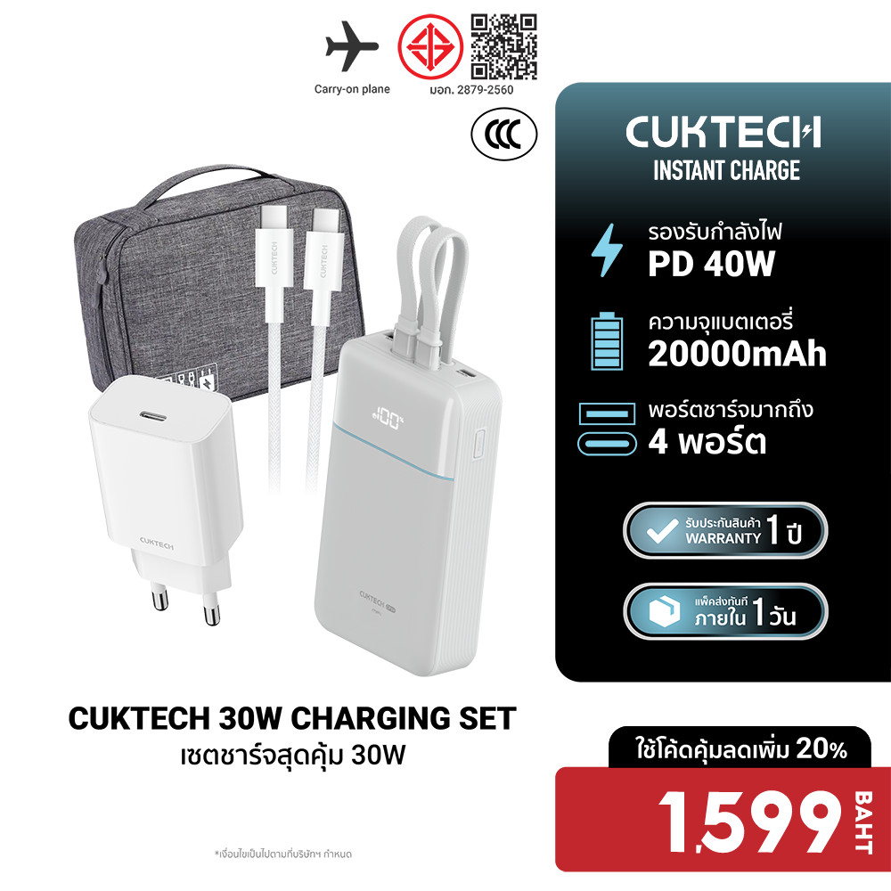 [ลดเหลือ 1599] Cuktech LPB200NL / A18T เซตชาร์จเร็วสุดคุ้ม 30W หัวชาร์จ สายชาร์จ แบตสำรอง Powerbank 