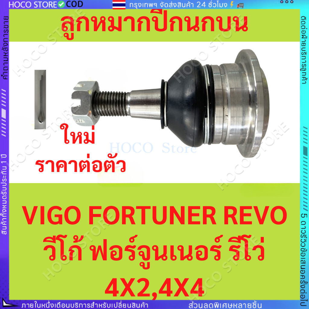 [HOCO]ลูกหมากปีกนกล่าง-บน TOYOTA VIGO REVO FORTUNER 4x2,4x4 #43330-09510