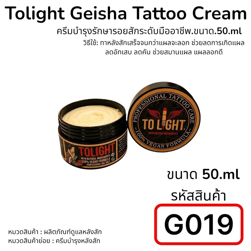 Tolight Geisha Tattoo Cream, ครีมบำรุงรักษารอยสักระดับมืออาชีพ.ขนาด.50.ml