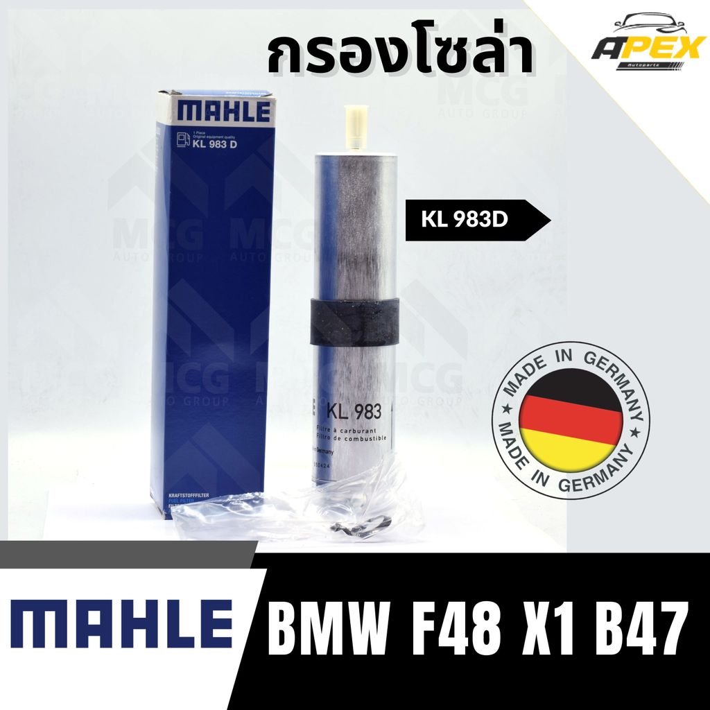 MAHLE กรองโซล่าBMW F48 X1 B47 กรองน้ำมันดีเซลf48 x1 KL983D กรองดีเซลx1 ไส้กรองโซล่าf48 กรองน้ำมันเชื