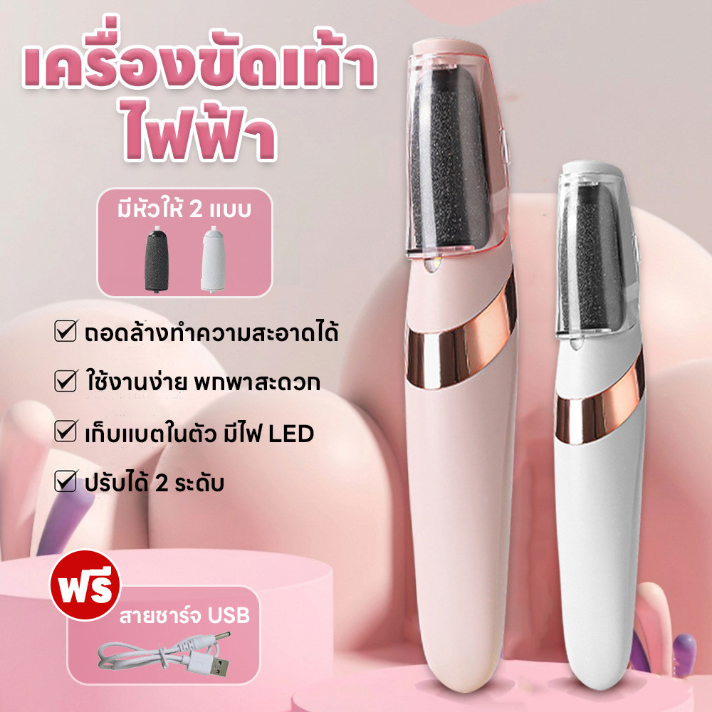 ที่ขัดส้นเท้าแตกไฟฟ้า 2 หัวขัด เครื่องขัดเท้าไฟฟ้า ปรับได้ 2 ระดับ แถมสายชาร์จ ถอดออกและซักได้ แบตเตอรี่ใช้งานได้ยาวนาน