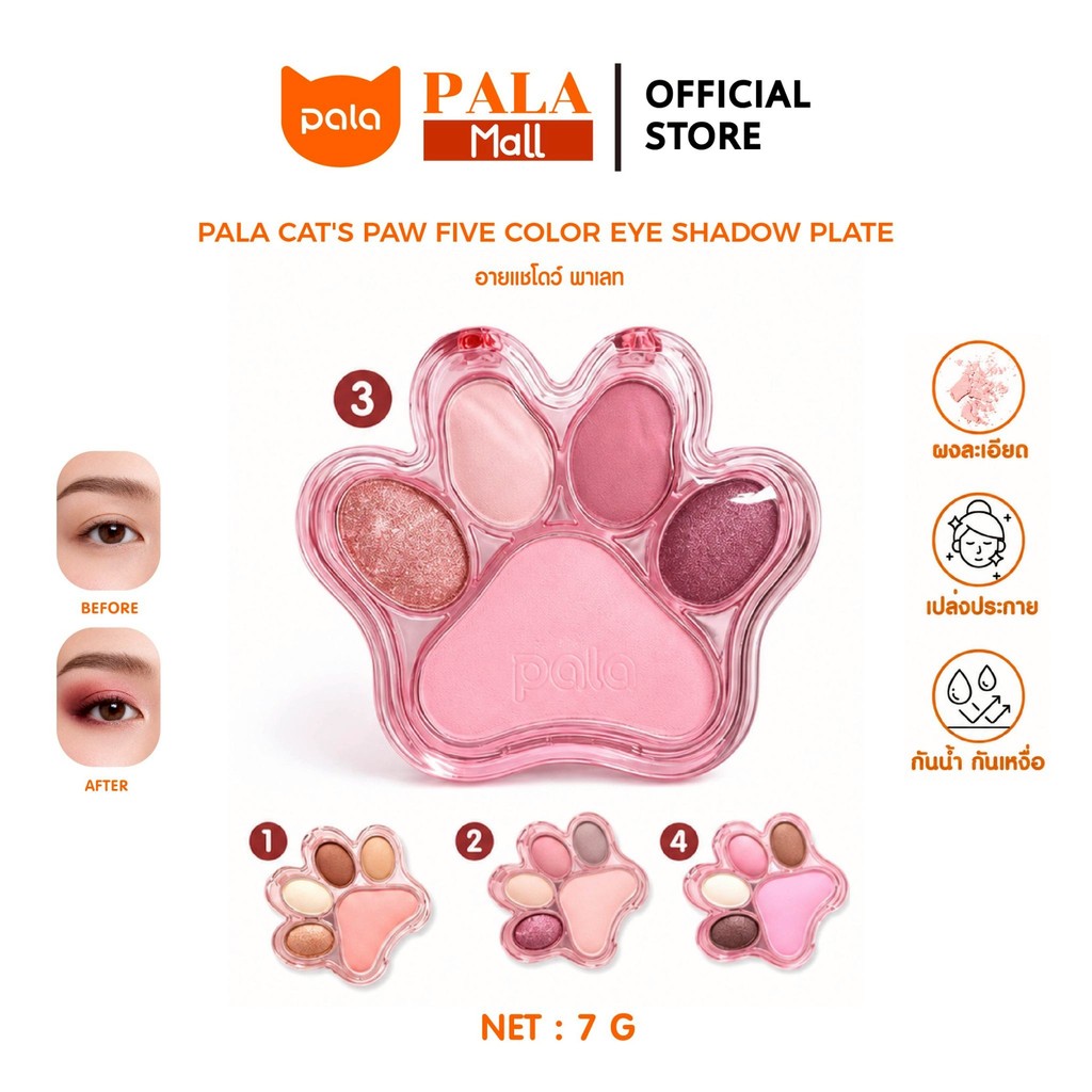 PALA อายแชโดว์ CAT'S PAW FIVE COLOR EYE SHADOW PLATE ขนาด7g. มี4เฉดสี ปัดตา สีสวย ติดทน มีกลิตเตอร์ แบรนด์ไทย มีอ.ย.