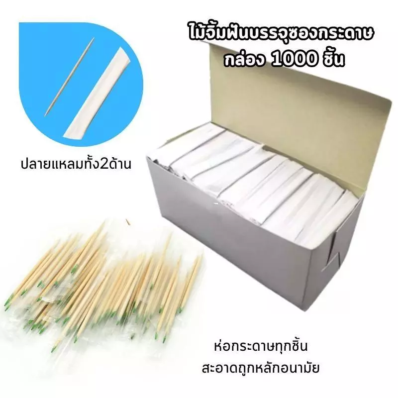 ไม้จิ้มฟันอนามัยในซองกระดาษ กล่องบรรจุ1000 ชิ้น ไม้จิ้มฟันซองกระดาษ ไม้จิ้มฟันอนามัยสะอาดปลอดภัย