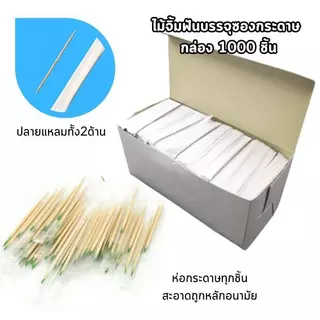 ไม้จิ้มฟันอนามัยในซองกระดาษ กล่องบรรจุ1000 ชิ้น ไม้จิ้มฟันซองกระดาษ ไม้จิ้มฟันอนามัยสะอาดปลอดภัย