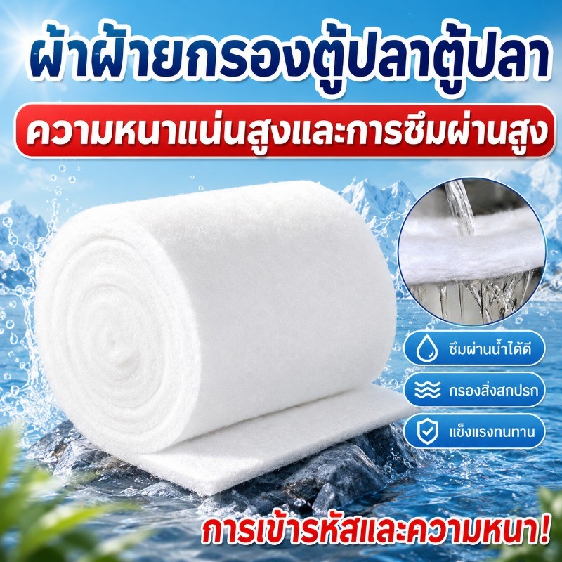 แผ่นกรองน้ำตู้ปลาชนิดละเอียด ใยแก้วกรอง กรองตะกอน สิ่งสกปรกได้ดี บ่อปลาตัวกรอง สามารถนำกลับมาใช้ซ้ำได้  ความหนา 3 ซม
