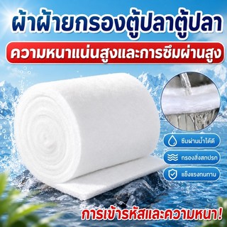 แผ่นกรองน้ำตู้ปลาชนิดละเอียด ใยแก้วกรอง กรองตะกอน สิ่งสกปรกได้ดี บ่อปลาตัวกรอง สามารถนำกลับมาใช้ซ้ำได้  ความหนา 3 ซม