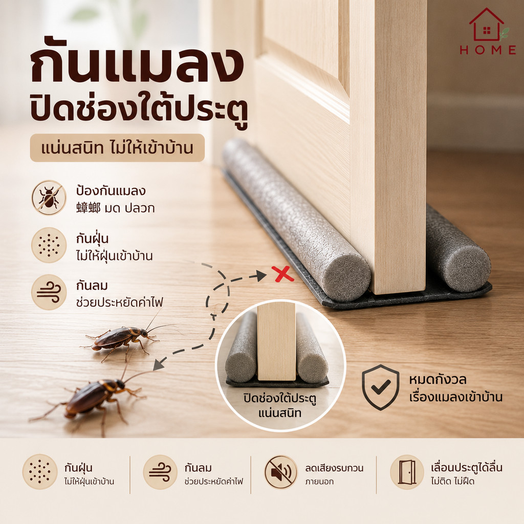 Home007 ที่กั้นประตู กันฝุ่น กันแมลง กันลม ปิดช่องใต้ประตู แอร์ไม่ออก ประหยัดไฟ Door Sealer