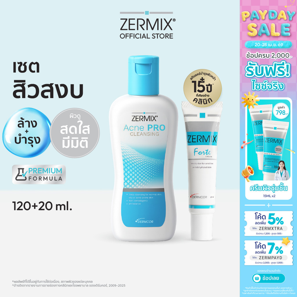 [ชุดเซตสุดคุ้ม] ZERMIX Forte Cream 20ml. และ Acne Pro Cleansing 120ml. มอยส์เจอไรเซอร์ และ โฟมล้างหน้าลดสิว คุมมัน