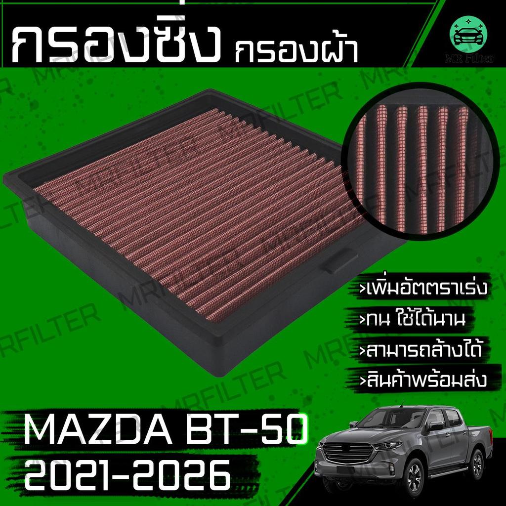 กรองซิ่ง กรองผ้า กรองแอร์ มาสด้า BT-50 2021-2025 Mazda BT50 Performance Engine Air Filter มาดด้า บีท