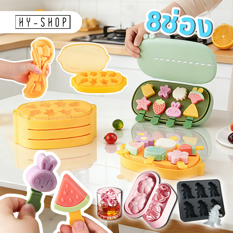 COD DIY ถาดแม่พิมพ์ซิลิโคน แม่พิมพ์ไอติม 8ช่อง DIY การ์ตูน รูปทรงผลไม้ สำหรับเด็ก