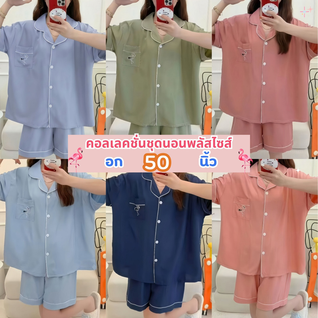 SLEEPWEAR FACTORY ชุดนอนสาวพลัสไซส์  ชุดนอนโอเวอร์ไซส์  ชุดนอนของผู้หญิง  🦩☄ โอเวอร์ไซส์ รอบอก 50 นิ้ว W235