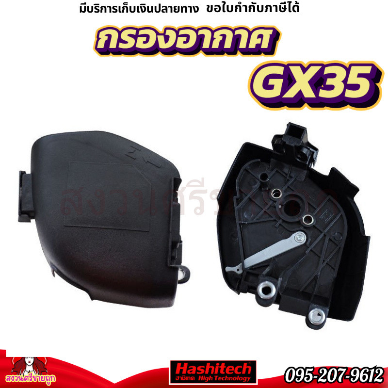 กรองอากาศ GX35 ชุดหม้อกรอง อะไหล่เครื่องตัดหญ้า 4 จังหวะ by สงวนศรีขายถูก