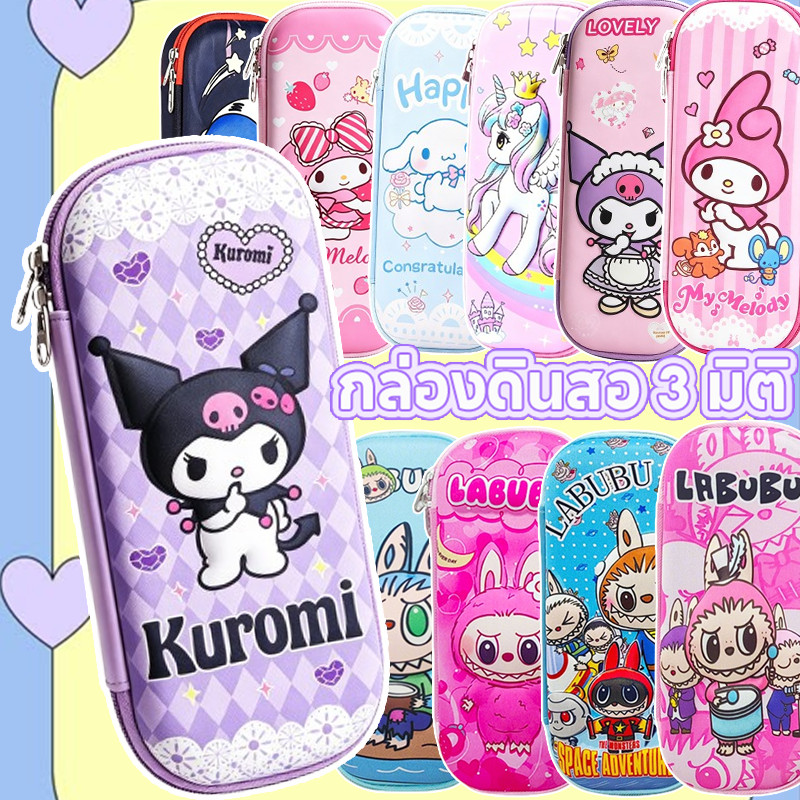 กล่องดินสอ Sanrio/Kuromi กระเป๋าดินสอ ลายน่ารัก กล่องใส่อุปกรณ์การเรียน กล่องดินสอ 3 มิติ ดีไซน์น่ารัก สำห