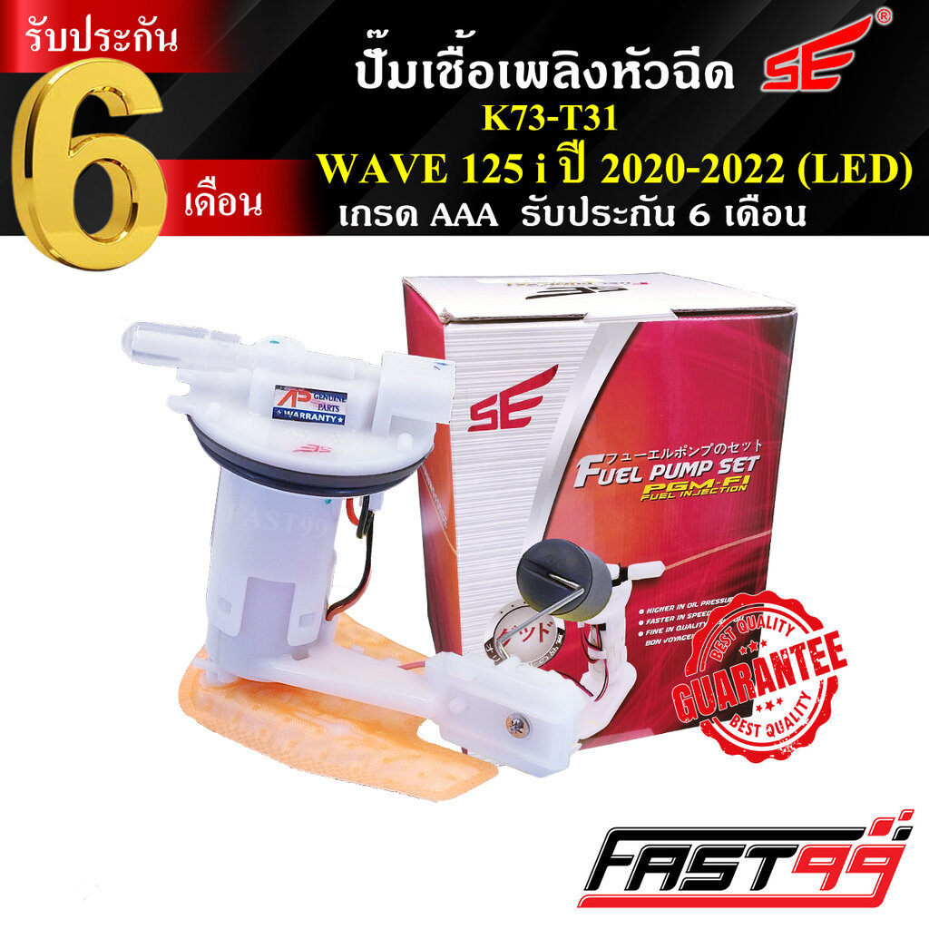 FAST99 ปั๊มติ๊ก WAVE 125 i (LED) ปี 2020-2022 คุณภาพAAA รับประกัน6เดือน ยี่ห้อSE ปั๊มเชื้อเพลิงหัวฉีด ปั๊มน้ำมันเชื้อ...