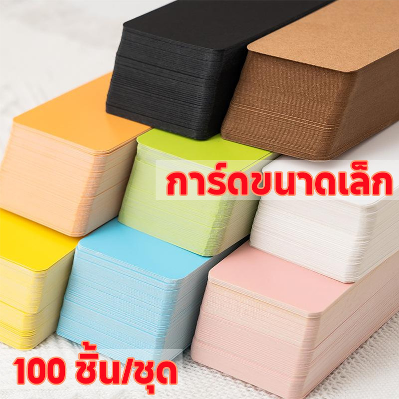 กระดาษโน๊ต 100 ชิ้น/ชุด นามบัตรเปล่า ป้ายสินค้า การ์ดสี นามบัตร บัตรสี แผ่นการ์ด สําหรับสํานักงาน