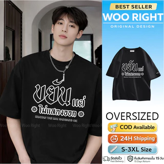 COD เสื้อยืดผู้ชาย ลายคำคม ขยันแต่ไม่แสดงออก Oversize ผ้าฝ้าย100% เสื้อแฟชั่น Woo Right งานเกรดพรีเมียม งานเกรด A