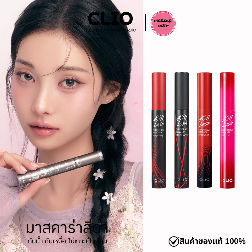 ของแท้>>ส่งด่วน CLIO KILL LASH SUPERPROOF MASCARA มาสคาร่าสีดำกันน้ำ
