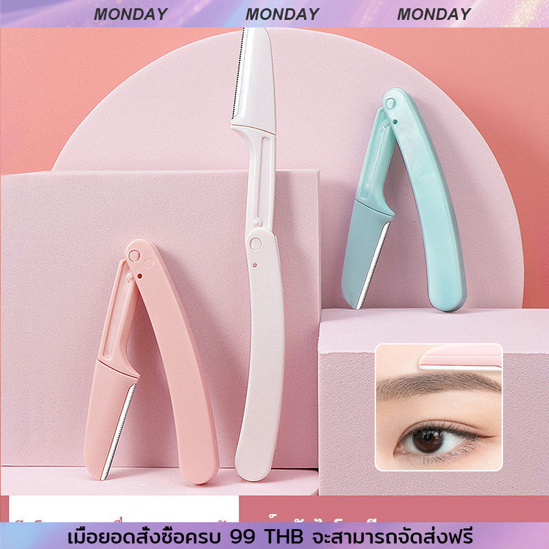 กันจอนคิ้วแบบพับ มีดกันคิ้ว แบบพกพา สเตนเลส ทนทาน Folding eyebrow trimmer Facial Razor 1 pcs