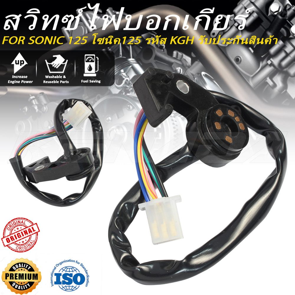 สวิทช์ไฟเกียร์ว่าง โซนิค125 SONIC125 รหัสKGH ฮอนด้า รับประกันสินค้า 35750-KGH-901
