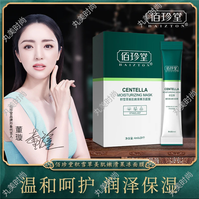 Spot Goods คําแนะนําของคนดังBaizhentang Centella Asiatica Overnight Sleeping Mask Centella Asiatica 