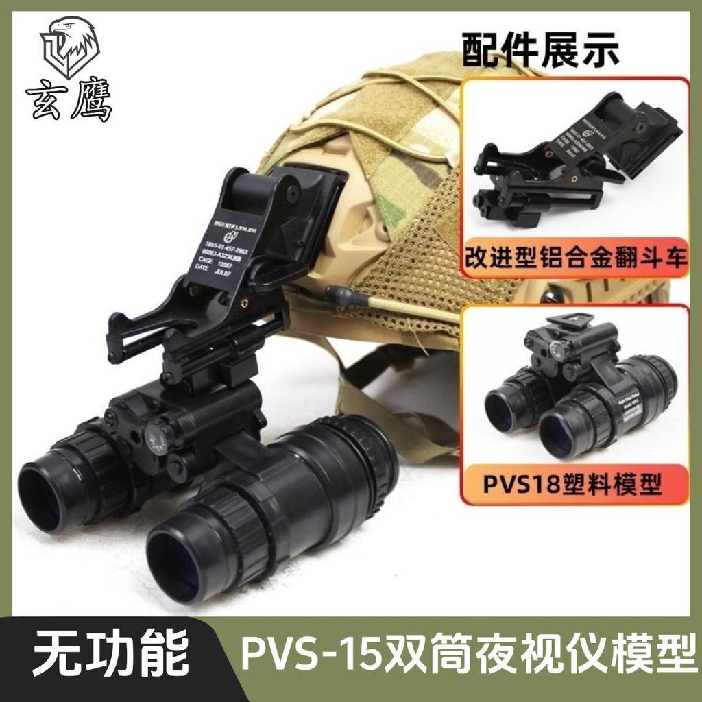 ใหม่.FMA PVS-15 Dual Tube Night Vision รุ่น Functionless ทหารพัดลมทหาร COS ตกแต่งหมวกกันน็อคอุปกรณ์เ