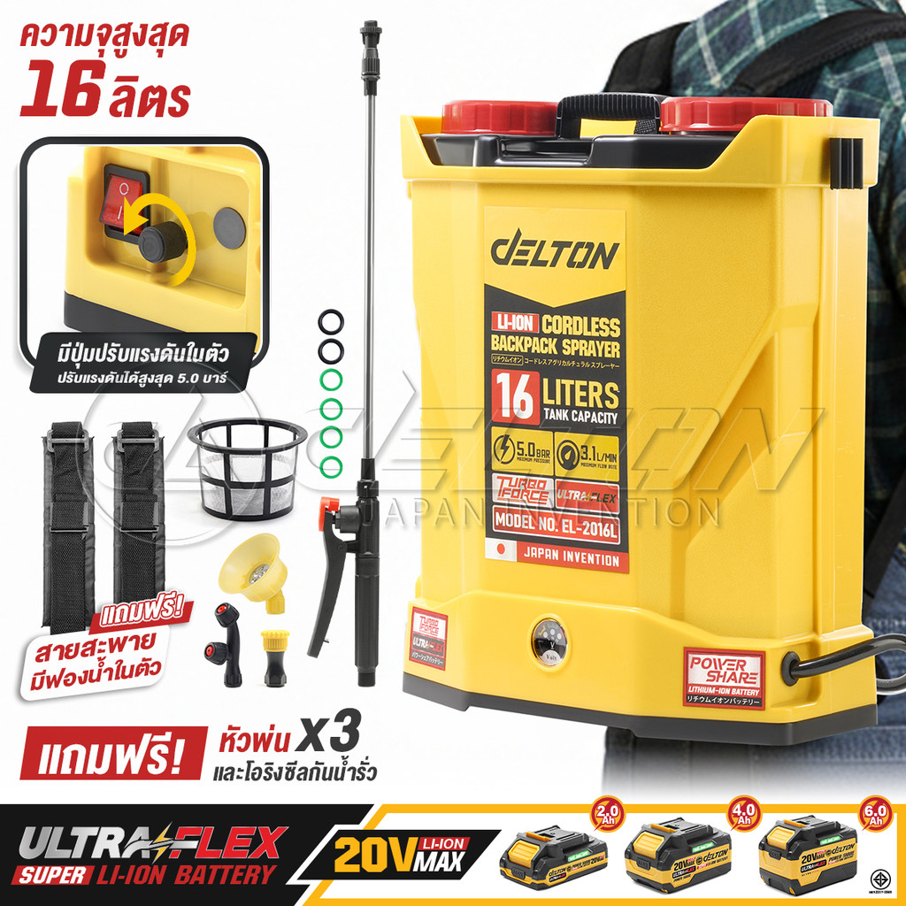 DELTON ถังพ่นยาแบตเตอรี่ไร้สาย 20V ขนาด 16 ลิตร รุ่น EL-2016L ใช้งานร่วมกับ แบตเตอรี่ DELTON UltraFlex และ TURBO FORCE