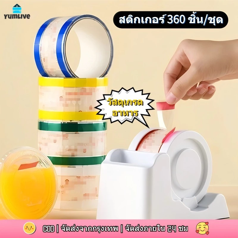 【ส่งจากกทม|พร้อมสต็อก】 สติกเกอร์/เทปปิดฝาถ้วย แพ็คละ 360 แผ่น วัสดุกันน้ำ เกรดอาหาร ฉีกง่าย ป้องกันการรั่วซึม