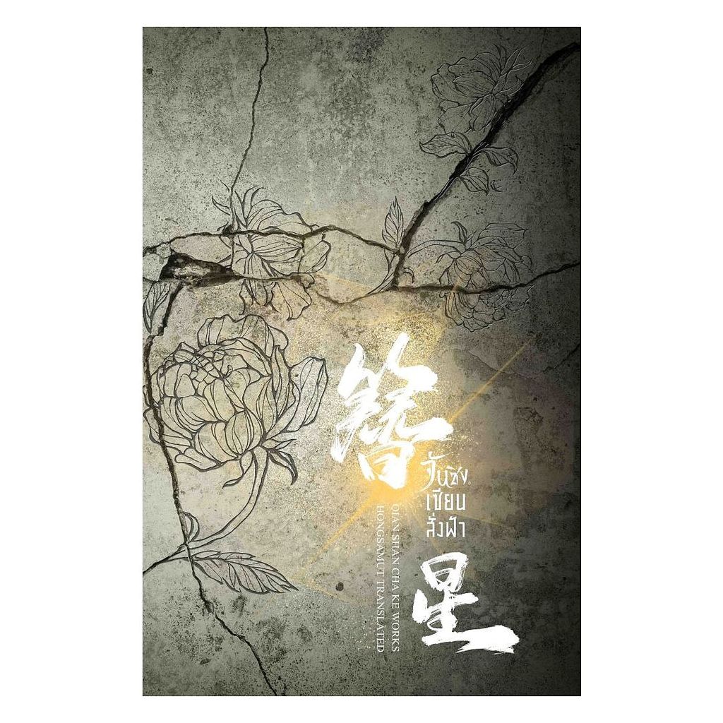 นายอินทร์ หนังสือ จันซิง... เซียนสั่งฟ้า เล่ม 5