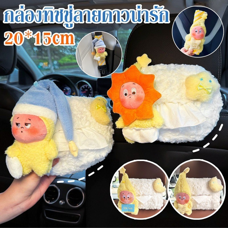 COD กล่องทิชชู่ลายดาวน่ารัก วัสดุขนปุยนุ่ม แขวนหัวเบาะหรือแผงคอนโซล 20*15cm ตกแต่งรถยนต์