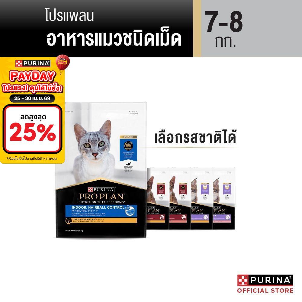 [เลือกรสชาติได้] Purina PRO PLAN Cat อาหารแมว 7-8 kg