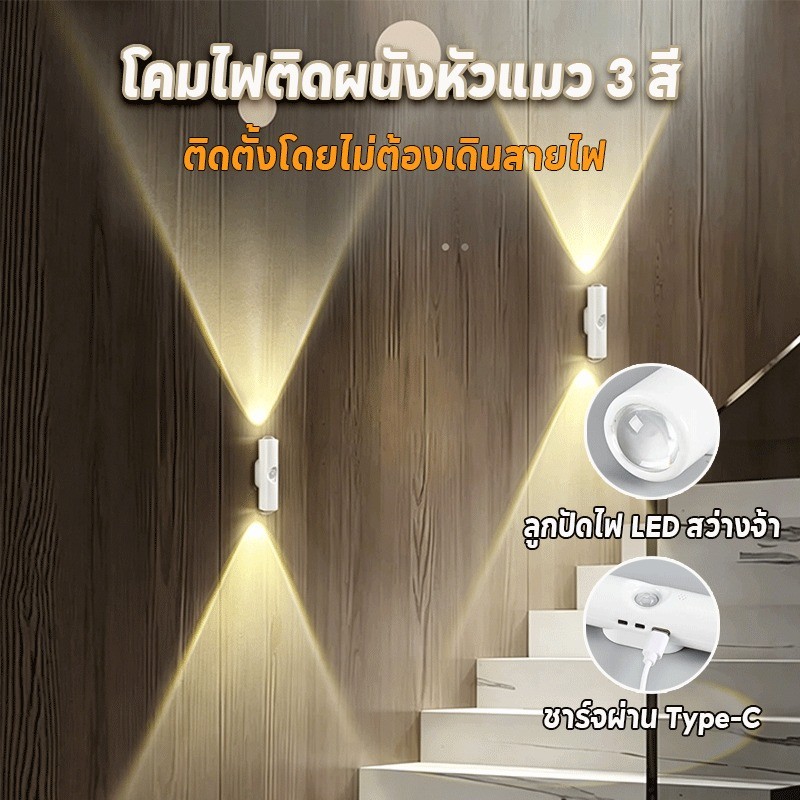 ไฟกลางคืน 3 สี โคมไฟติดผนัง ไฟ LED ชาร์จได้ เซนเซอร์อัจฉริยะ ควบคุมอัตโนมัติ ใช้ได้นาน ชาร์จ Type C