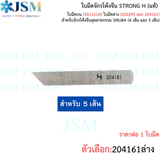 ใบมีดจักรโพ้งจีน STRONG H เเท้ สำหรับจักรโพ้งจีนอุตสาหกรรม SIRUBA (4 เส้น และ 5 เส้น)