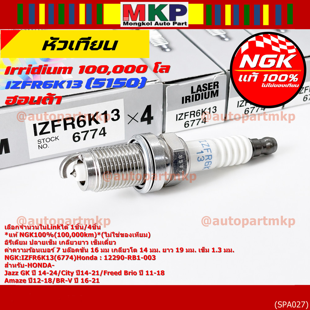 **แท้ NGK100%(100,000km)**(ไม่ใช่ของเทียม) หัวเทียนเข็ม irridium HONDA Jazz GK ปี 14-21/NGK : IZFR6K