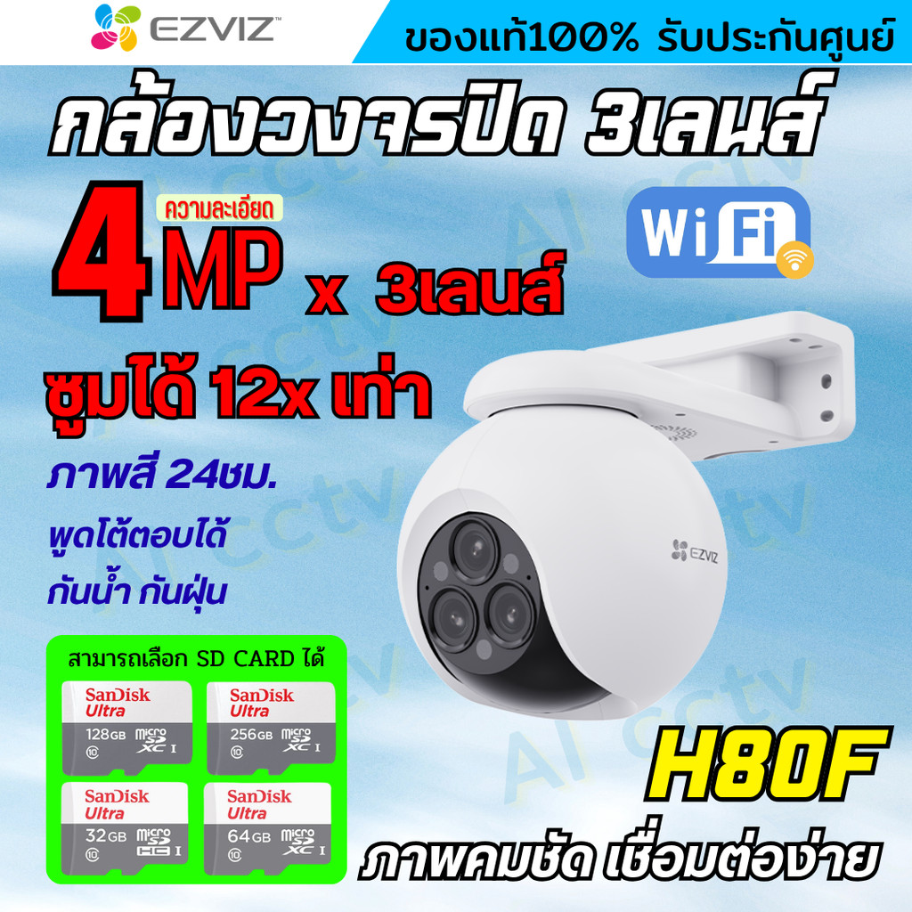Ezviz กล้องวงจรปิดWIFI 3เลนส์ 4MP  รุ่น H80F สามารถซูมได้12x ตรวจจับคนและรถได้อยางแม่นยำ สี24ชม.พูดโ
