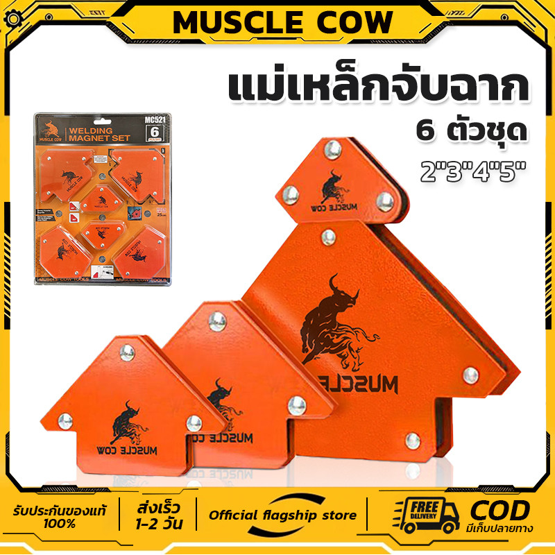 MUSCLE COW แม่เหล็กจับฉาก 6 ตัวชุด จิ๊กซอว์แม่เหล็ก เหล็กจับฉาก ตัวเข้ามุมฉาก ฉากแม่เหล็ก เข้ามุม เชื่อมโลหะ
