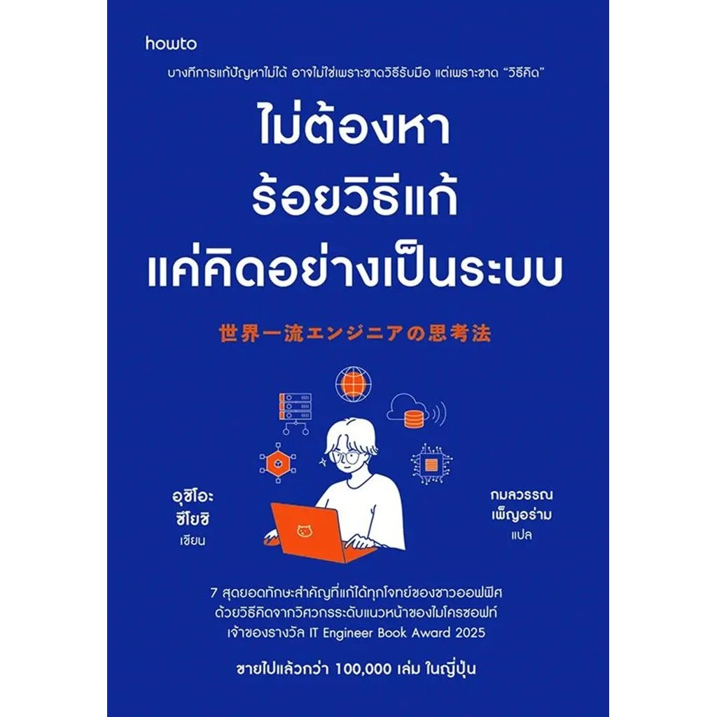 Se-ed (ซีเอ็ด) : หนังสือ ไม่ต้องหาร้อยวิธีแก้ แค่คิดอย่างเป็นระบบ