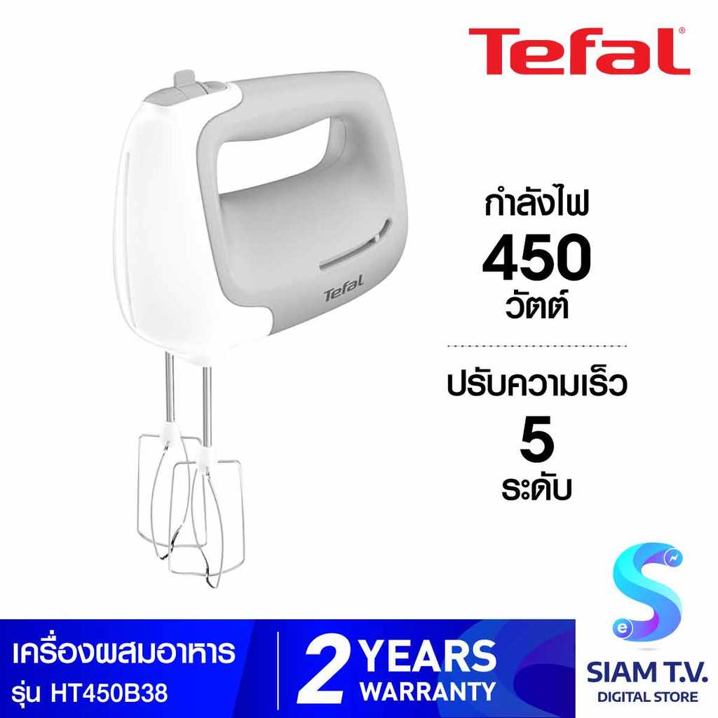 TEFAL เครื่องผสมอาหาร 450W HT450B38 โดย สยามทีวี by Siam T.V.