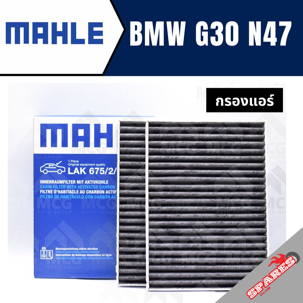 MAHLE กรองแอร์BMW G30 N47 ไส้กรองแอร์BMW G30 N47 LAK675/2 กรองแอร์รถg30 กรองแอร์n47 แผ่นกรองแอร์bmw 