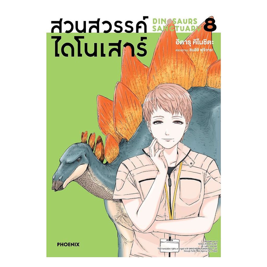 นายอินทร์ หนังสือ สวนสวรรค์ไดโนเสาร์ เล่ม 8 (Mg)