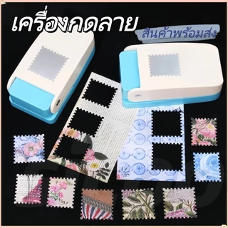 ส่งจากกรุงเทพฯ🚛ที่กดลายแสตมป์ DIYตัวปั๊มลายขอบแสตมป์เครื่องปั๊มลายแสตมป์