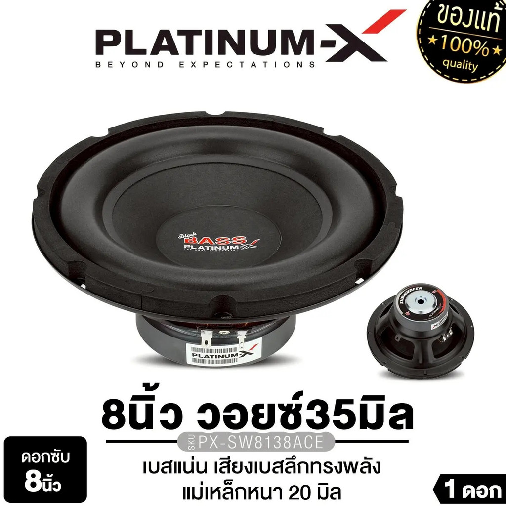 PLATINUM-X ลำโพงซับวูฟเฟอร์ 8นิ้วเบส เครื่องเสียงรถยนต์ ดอกลำโพง 1ดอก โครงเหล็กปั๊ม แม่เหล็ก100 แม่เ